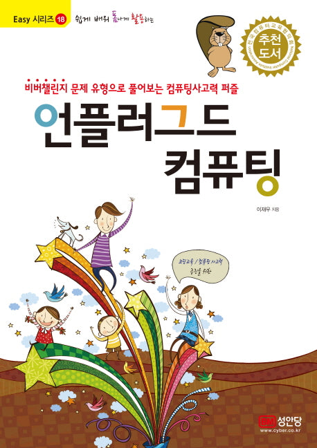 언플러그드 컴퓨팅(쉽게 배워 폼나게 활용하는)(Easy 시리즈 18)