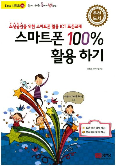 쉽게 배워 폼나게 활용하는 스마트폰 100% 활용하기(Easy 시리즈 16)