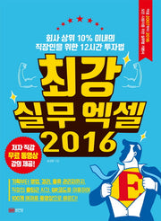 최강 실무 엑셀(2016)