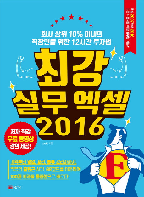 최강 실무 엑셀(2016)