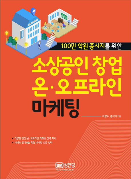 소상공인 창업 온 오프라인 마케팅(100만 학원 종사자를 위한)