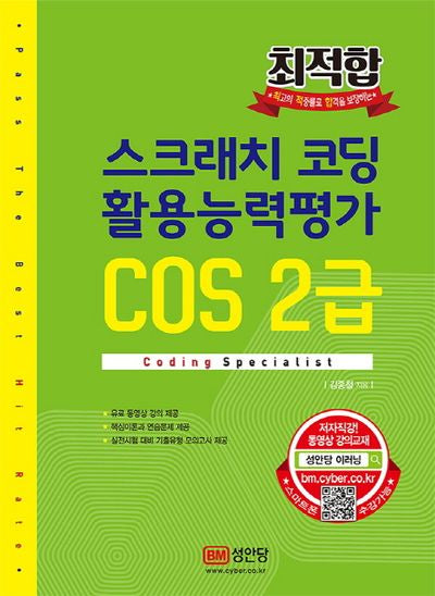 스크래치 코딩 활용능력평가 COS 2급(최적합)