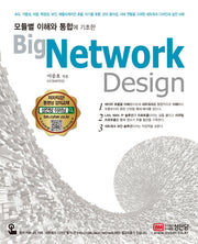 Big Network Design(모듈별 이해와 통합에 기초한)