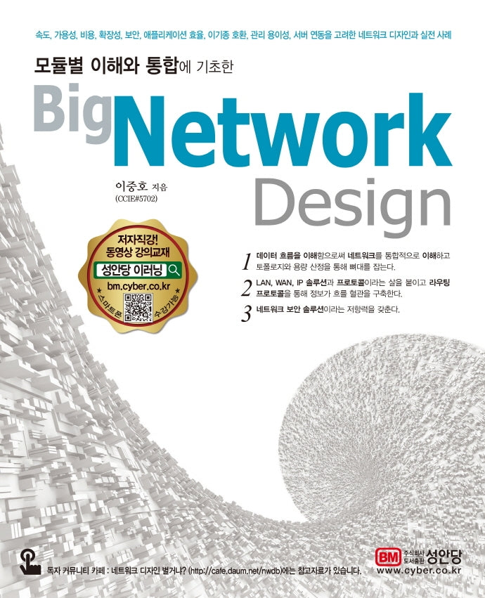 Big Network Design(모듈별 이해와 통합에 기초한)