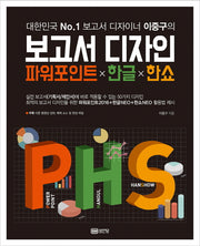 보고서 디자인 파워포인트X한글X한쇼(대한민국 No. 1 보고서 디자이너 이중구의)