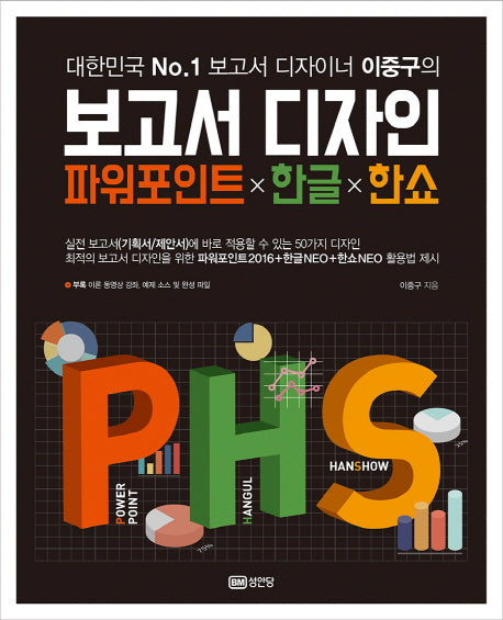 보고서 디자인 파워포인트X한글X한쇼(대한민국 No. 1 보고서 디자이너 이중구의)