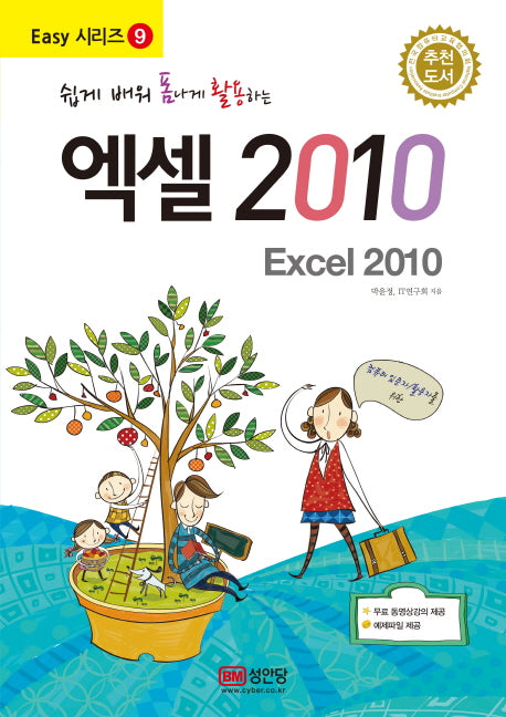 엑셀 2010(쉽게 배워 폼나게 활용하는)(Easy 시리즈 9)