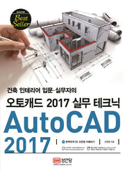 오토캐드(AutoCAD) 2017 실무 테크닉(건축 인테리어 입문 실무자의)