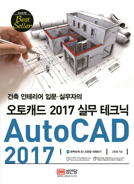 오토캐드(AutoCAD) 2017 실무 테크닉(건축 인테리어 입문 실무자의)