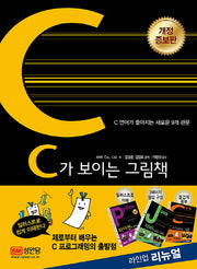 C가 보이는 그림책(개정증보판)