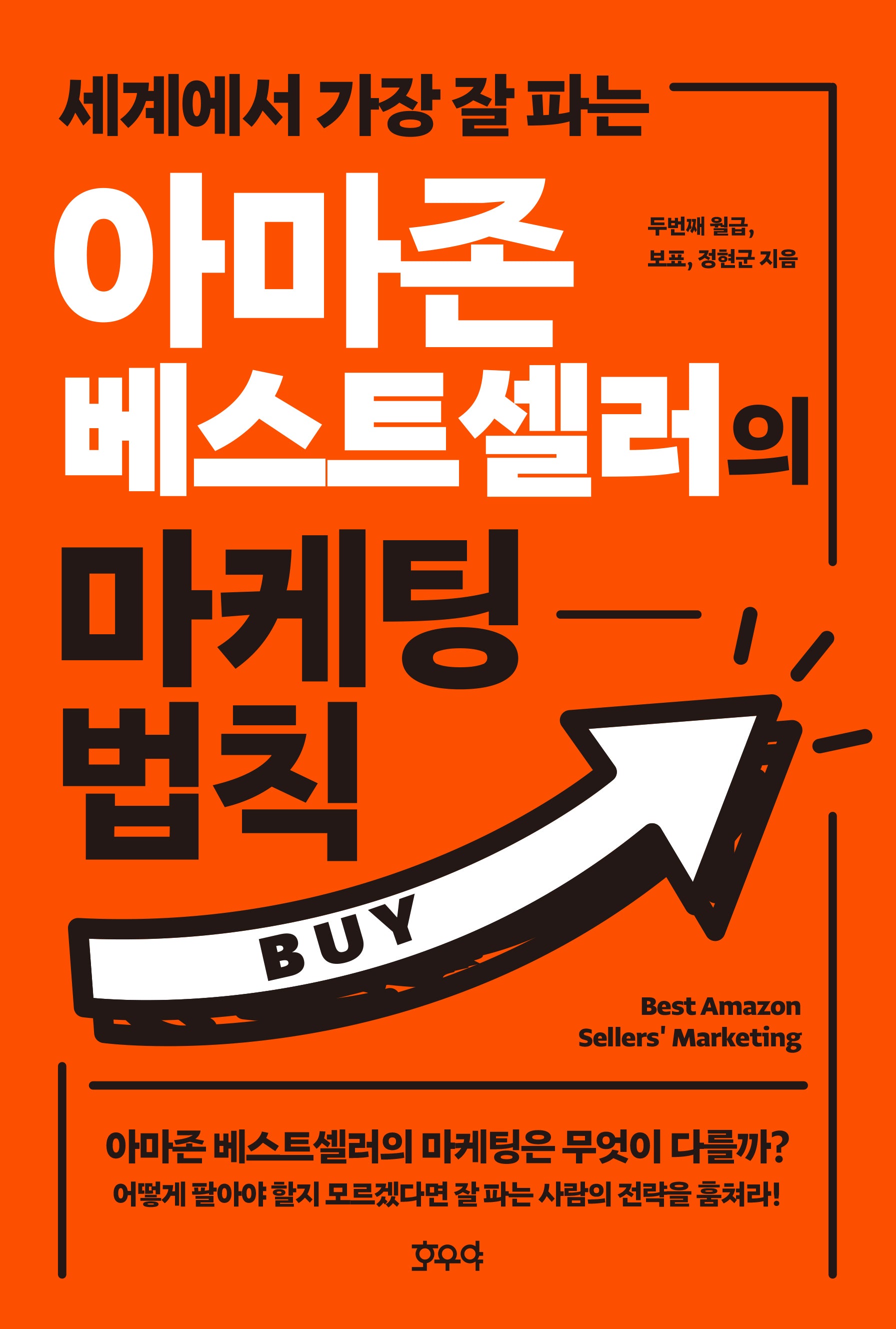 아마존 베스트셀러의 마케팅 법칙(세계에서 가장 잘 파는)
