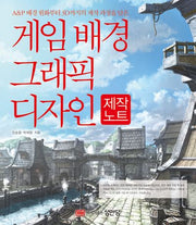 게임 배경 그래픽 디자인 제작노트