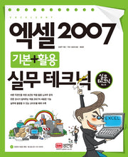 엑셀 2007 기본+활용 실무 테크닉