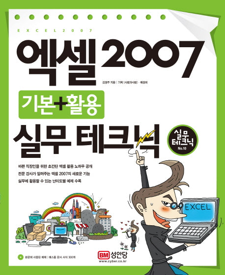 엑셀 2007 기본+활용 실무 테크닉