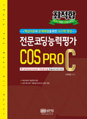 전문코딩능력평가 COS PRO 2급 C(최적합)