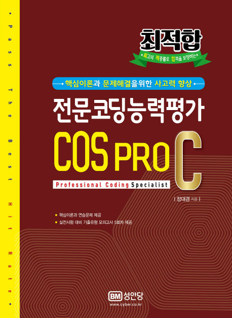 전문코딩능력평가 COS PRO 2급 C(최적합)