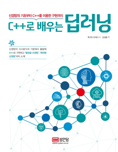 C++로 배우는 딥러닝(신경망의 기초부터 C++를 이용한 구현까지)