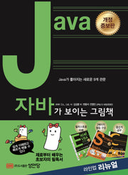 자바가 보이는 그림책(개정증보판)
