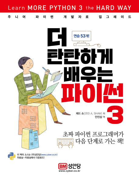 더 탄탄하게 배우는 파이썬3