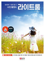 사진촬영&라이트룸(유튜버 데르센의)