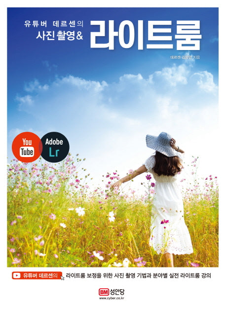 사진촬영&라이트룸(유튜버 데르센의)