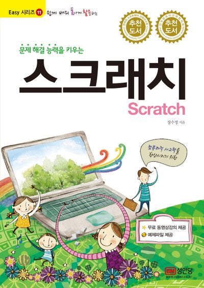 문제 해결 능력을 키우는 스크래치(Scratch)(쉽게 배워 폼나게 활용하는)(Easy 시리즈 11)