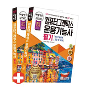 컴퓨터그래픽스 운용기능사 필기(2020)(백발백중) (전2권)