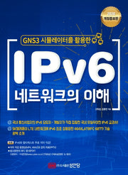 IPv6 네트워크의 이해(2020)(GNS3 시뮬레이터를 활용한)(개정증보판)
