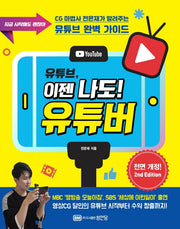 유튜브, 이젠 나도! 유튜버(개정판 2판)