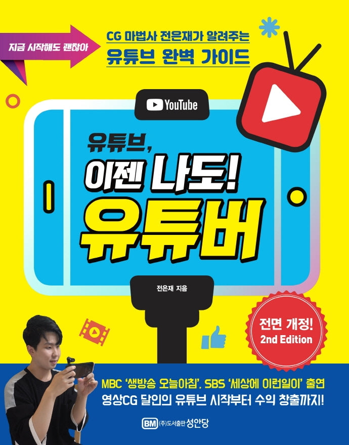 유튜브, 이젠 나도! 유튜버(개정판 2판)