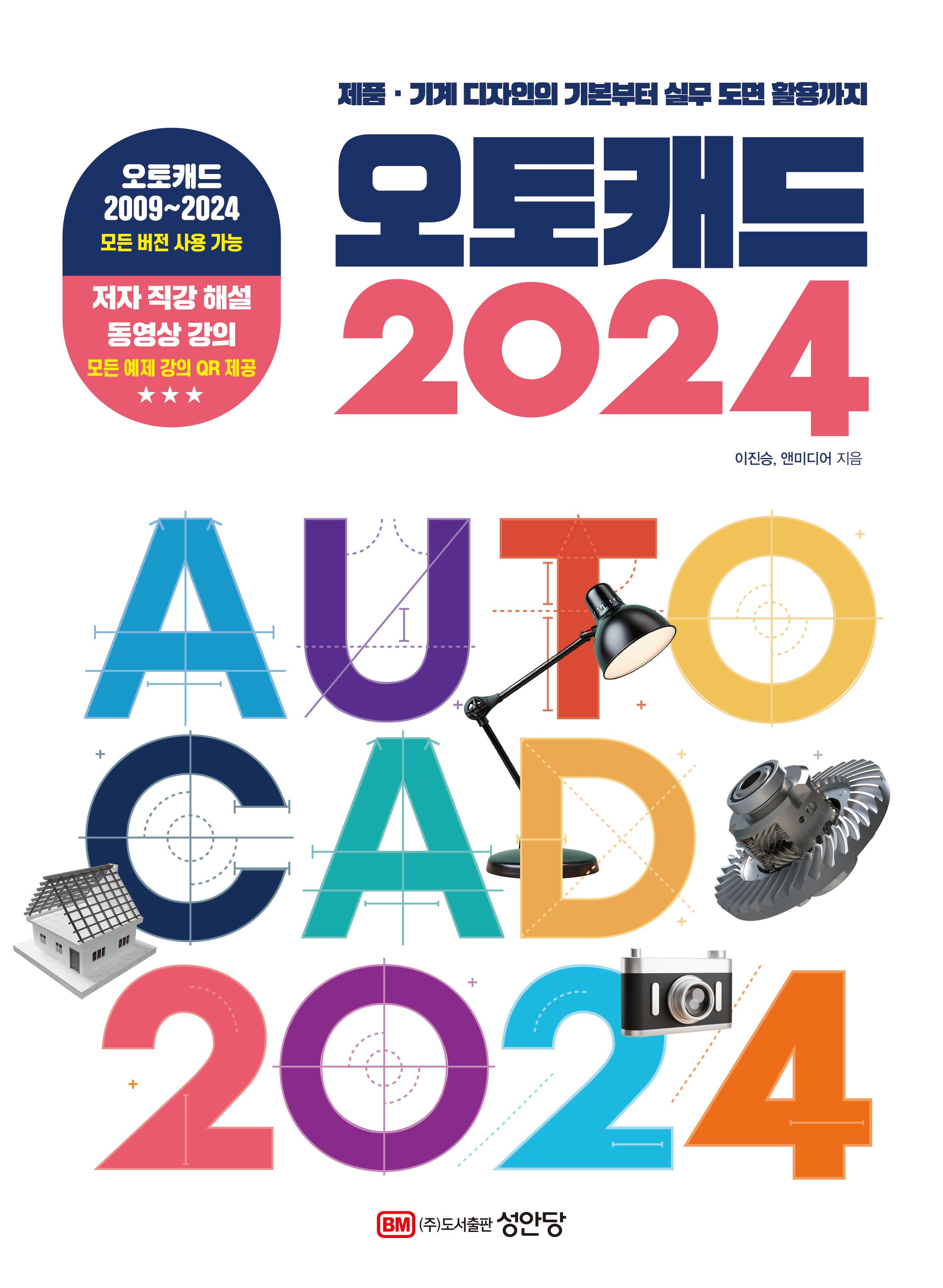 오토캐드 2024(제품·기계 디자인의 기본부터 실무 도면 활용까지)