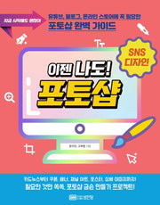 이젠 나도! 포토샵(지금  시작해도  괜찮아)