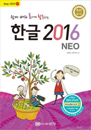 한글 2016(NEO)(쉽게 배워 폼나게 활용하는)(Easy 시리즈 21)