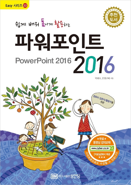 파워포인트 2016(쉽게 배워 폼나게 활용하는)(Easy 시리즈 22)