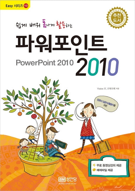 파워포인트 2010(쉽게 배워 폼나게 활용하는)(개정증보판 3판)(Easy 시리즈 10)