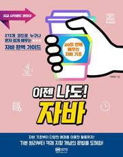이젠 나도! 자바(지금 시작해도 괜찮아)