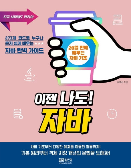 이젠 나도! 자바(지금 시작해도 괜찮아)