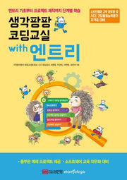 생각팡팡 코딩교실 with 엔트리