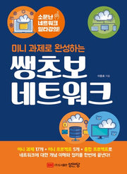 쌩초보 네트워크(미니 과제로 완성하는)