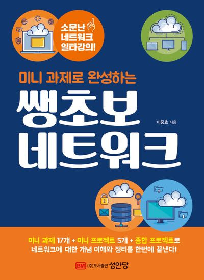 쌩초보 네트워크(미니 과제로 완성하는)