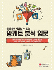 앙케트 분석 입문(현장에서 사용할 수 있는)