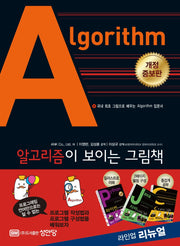 알고리즘Algorithm이 보이는 그림책(개정증보판)