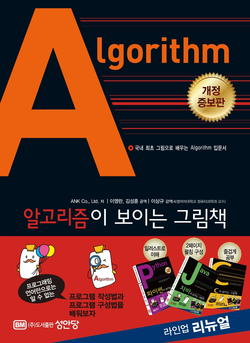알고리즘Algorithm이 보이는 그림책(개정증보판)