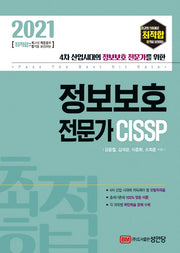 정보보호 전문가 CISSP(2021)(최적합)