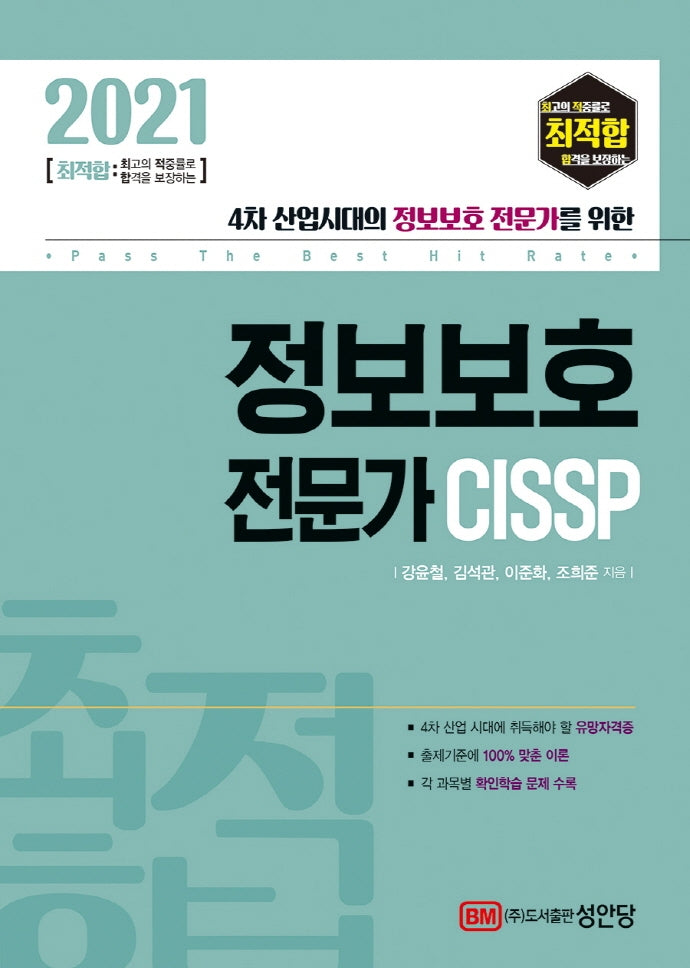 정보보호 전문가 CISSP(2021)(최적합)