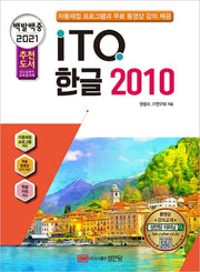 ITQ 한글 2010(2021)(백발백중)(개정증보판 6판)