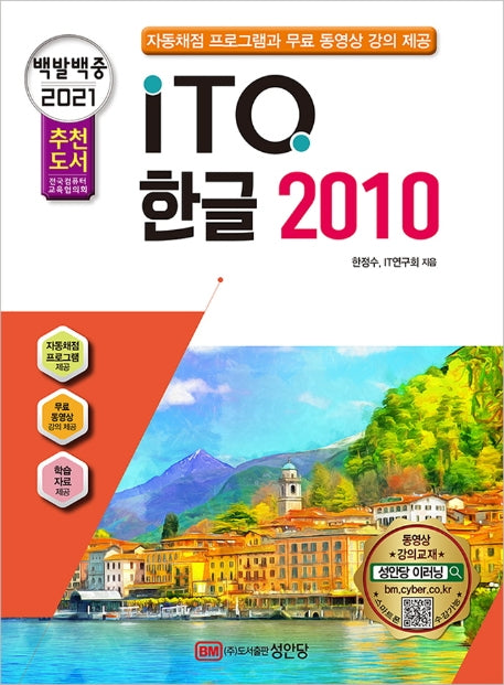 ITQ 한글 2010(2021)(백발백중)(개정증보판 6판)
