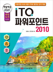 ITQ 파워포인트 2010(2021)(백발백중)(개정증보판 6판)