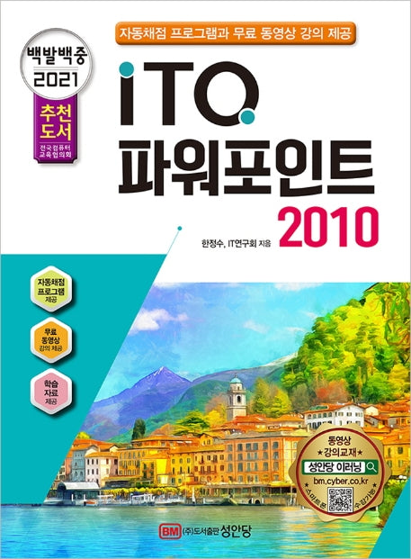 ITQ 파워포인트 2010(2021)(백발백중)(개정증보판 6판)