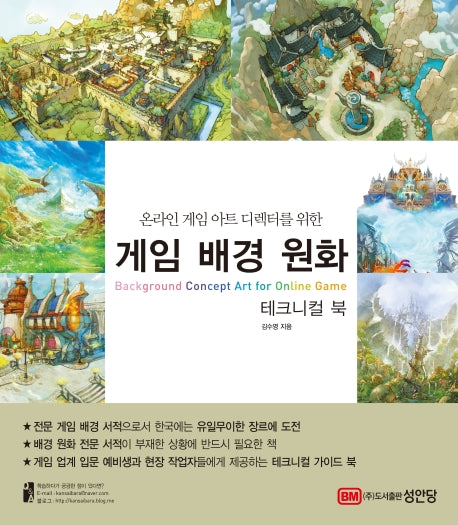 게임 배경 원화 테크니컬 북(온라인 게임 아트 디렉터를 위한)